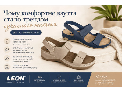 Чому комфортне взуття стало трендом сучасного життя: досвід бренду LEON